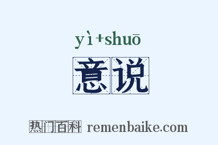 意说是什么意思的图片